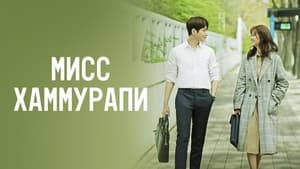 Miss Hammurabi